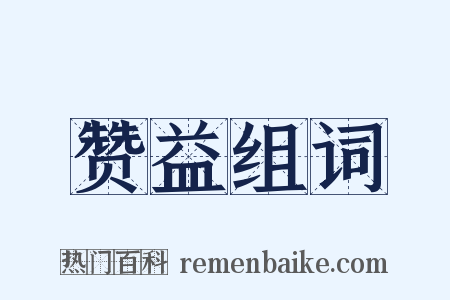 赞益组词是什么意思的图片